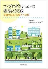 コ・プロダクションの理論と実践―参加型福祉・医療の可能性 (PDF)