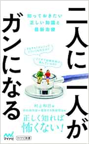 二人に一人がガンになる ～知っておきたい正しい知識と最新治療～ (マイナビ新書) (EPUB)
